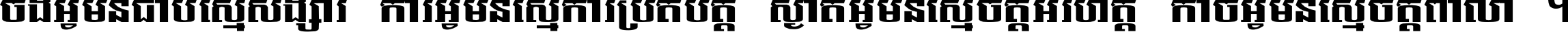 ចង​អ្វី​មិន​ជាប់​ស្មើ​សង្សារ ការ​អ្វី​មិន​ស្មើ​ការ​ប្រតិបត្តិ ស្ងាត់​អ្វី​មិន​ស្មើ​​ចិត្ត​អរហត្ត​ កាច​អ្វី​មិន​ស្មើ​ចិត្ត​ពាលា ។