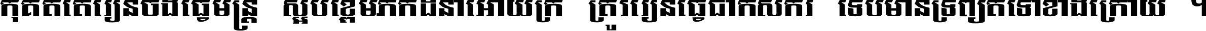 កុំ​គិត​តែ​រៀន​ចង់ធ្វើ​មន្ត្រី ស្អប់​ខ្ពើម​ភក់ដី​នាំអោយ​ក្រ ត្រូវ​រៀន​ធ្វើ​ជា​កសិករ ទើប​មានទ្រព្យ​ត​ទៅ​ខាង​ក្រោយ ។