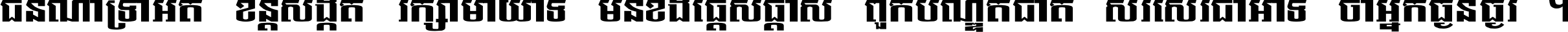 ជនណា​ទ្រាំអត់ ខន្តី​សង្កត់ រក្សា​មាយាទ មិន​ខឹង​ផ្ដេសផ្ដាស ពួក​បណ្ឌិតជាតិ សរសើរ​ជា​អាទ៍ ថា​អ្នក​ធ្ងន់​ធ្ងរ ។
