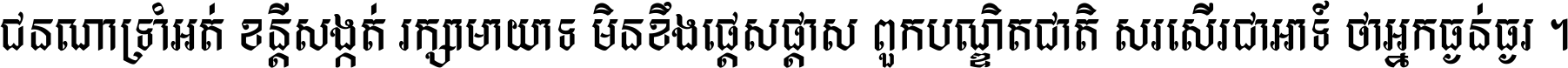 ជនណា​ទ្រាំអត់ ខន្តី​សង្កត់ រក្សា​មាយាទ មិន​ខឹង​ផ្ដេសផ្ដាស ពួក​បណ្ឌិតជាតិ សរសើរ​ជា​អាទ៍ ថា​អ្នក​ធ្ងន់​ធ្ងរ ។