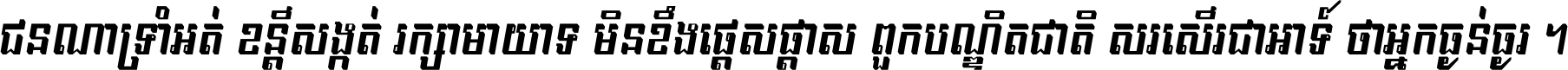ជនណា​ទ្រាំអត់ ខន្តី​សង្កត់ រក្សា​មាយាទ មិន​ខឹង​ផ្ដេសផ្ដាស ពួក​បណ្ឌិតជាតិ សរសើរ​ជា​អាទ៍ ថា​អ្នក​ធ្ងន់​ធ្ងរ ។