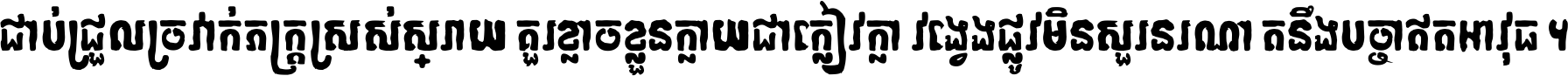 ជាប់​ជ្រួល​ច្រវាក់​ភក្ត្រ​ស្រស់ស្រាយ គួរ​ខ្លាច​ខ្លួន​ក្លាយ​ជា​ក្លៀវក្លា វង្វេង​ផ្លូវ​មិន​សួរន​រណា តនឹងបច្ចា​ឥត​អាវុធ ។