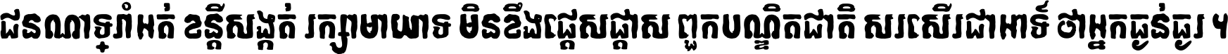 ជនណា​ទ្រាំអត់ ខន្តី​សង្កត់ រក្សា​មាយាទ មិន​ខឹង​ផ្ដេសផ្ដាស ពួក​បណ្ឌិតជាតិ សរសើរ​ជា​អាទ៍ ថា​អ្នក​ធ្ងន់​ធ្ងរ ។