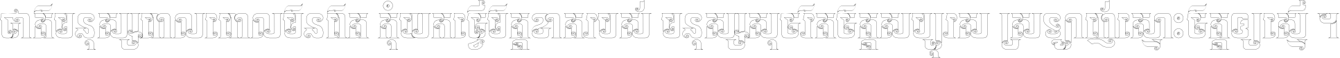 ជាតិ​មនុស្ស​ពាល​ពោល​មិន​ពិត កុំ​យក​ធ្វើ​មិត្ត​ខាត​របស់ មនុស្ស​សុចរិត​ចិត្ត​សប្បុរស ស្រឡាញ់​ស្មោះ​ចិត្ត​ឲ្យ​ស្មើ ។
