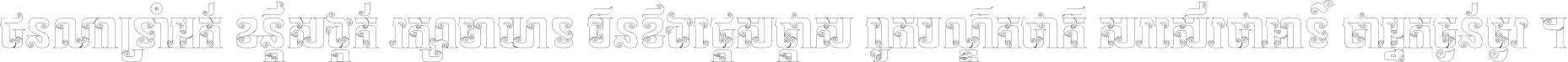 ជនណា​ទ្រាំអត់ ខន្តី​សង្កត់ រក្សា​មាយាទ មិន​ខឹង​ផ្ដេសផ្ដាស ពួក​បណ្ឌិតជាតិ សរសើរ​ជា​អាទ៍ ថា​អ្នក​ធ្ងន់​ធ្ងរ ។