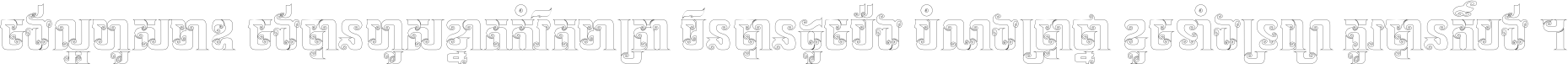 ចង់​ល្អ​ហួស​មាឌ ចង់​បាន​ហួស​ខ្នាត​កំរិត​មាត្រា មិន​បាន​ដូច​ប៉ង បំណង​ប្រាថ្នា ខូច​ទាំងទ្រព្យា គួរ​បាន​ក៏បង់ ។