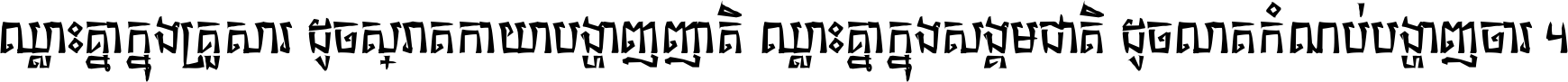 ឈ្លោះ​គ្នា​ក្នុង​គ្រួសារ ដូច​ស្រាត​កាយា​បង្ហាញ​ញាតិ ឈ្លោះគ្នាក្នុង​សង្គមជាតិ ដូច​លាត​កំណប់​បង្ហាញ​ចោរ ។