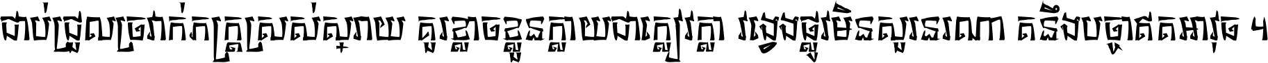 ជាប់​ជ្រួល​ច្រវាក់​ភក្ត្រ​ស្រស់ស្រាយ គួរ​ខ្លាច​ខ្លួន​ក្លាយ​ជា​ក្លៀវក្លា វង្វេង​ផ្លូវ​មិន​សួរន​រណា តនឹងបច្ចា​ឥត​អាវុធ ។