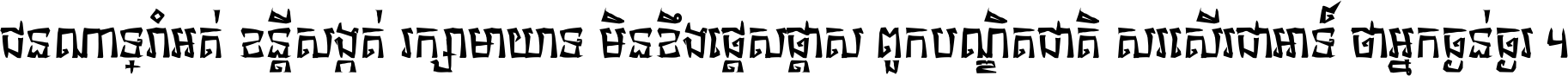 ជនណា​ទ្រាំអត់ ខន្តី​សង្កត់ រក្សា​មាយាទ មិន​ខឹង​ផ្ដេសផ្ដាស ពួក​បណ្ឌិតជាតិ សរសើរ​ជា​អាទ៍ ថា​អ្នក​ធ្ងន់​ធ្ងរ ។