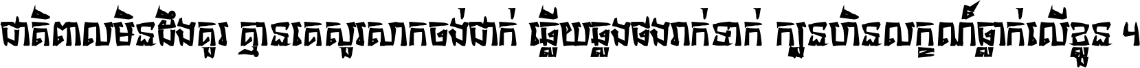 ជាតិ​ពាល​មិន​ដឹង​គួរ គ្មាន​គេ​សួរ​សោក​ចង់​ជាក់ ឆ្លើយ​ឆ្លង​ផង​រាក់​ទាក់​ ក្បួន​ហិន​លក្ខណ៍​ធ្លាក់​លើ​ខ្លួន ។