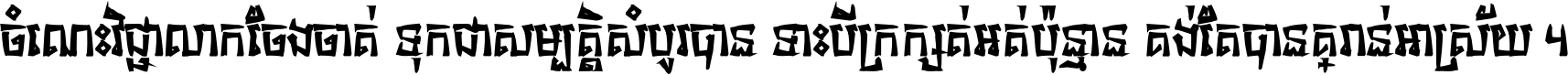 ចំណេះ​វិជ្ជា​លោក​ចែង​ចាត់ ទុក​ជា​សម្បត្តិ​សំបូរ​បាន ទោះ​បី​ក្រក្សត់​អត់​ប៉ុន្មាន គង់​តែ​បាន​គ្រាន់​អាស្រ័យ ។