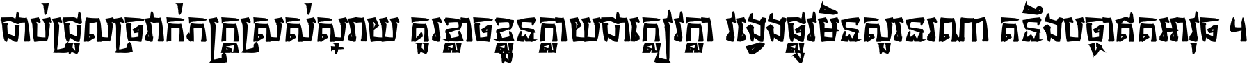 ជាប់​ជ្រួល​ច្រវាក់​ភក្ត្រ​ស្រស់ស្រាយ គួរ​ខ្លាច​ខ្លួន​ក្លាយ​ជា​ក្លៀវក្លា វង្វេង​ផ្លូវ​មិន​សួរន​រណា តនឹងបច្ចា​ឥត​អាវុធ ។