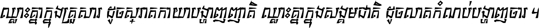 ឈ្លោះ​គ្នា​ក្នុង​គ្រួសារ ដូច​ស្រាត​កាយា​បង្ហាញ​ញាតិ ឈ្លោះគ្នាក្នុង​សង្គមជាតិ ដូច​លាត​កំណប់​បង្ហាញ​ចោរ ។