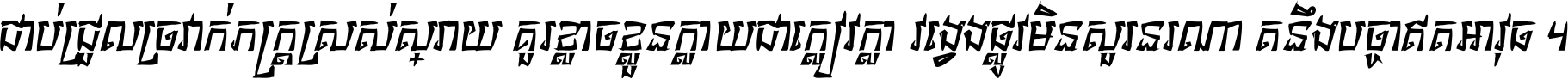 ជាប់​ជ្រួល​ច្រវាក់​ភក្ត្រ​ស្រស់ស្រាយ គួរ​ខ្លាច​ខ្លួន​ក្លាយ​ជា​ក្លៀវក្លា វង្វេង​ផ្លូវ​មិន​សួរន​រណា តនឹងបច្ចា​ឥត​អាវុធ ។