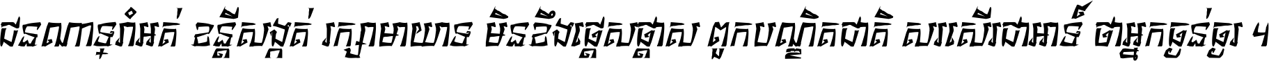 ជនណា​ទ្រាំអត់ ខន្តី​សង្កត់ រក្សា​មាយាទ មិន​ខឹង​ផ្ដេសផ្ដាស ពួក​បណ្ឌិតជាតិ សរសើរ​ជា​អាទ៍ ថា​អ្នក​ធ្ងន់​ធ្ងរ ។