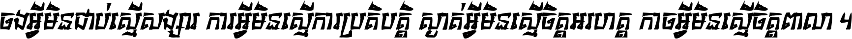 ចង​អ្វី​មិន​ជាប់​ស្មើ​សង្សារ ការ​អ្វី​មិន​ស្មើ​ការ​ប្រតិបត្តិ ស្ងាត់​អ្វី​មិន​ស្មើ​​ចិត្ត​អរហត្ត​ កាច​អ្វី​មិន​ស្មើ​ចិត្ត​ពាលា ។
