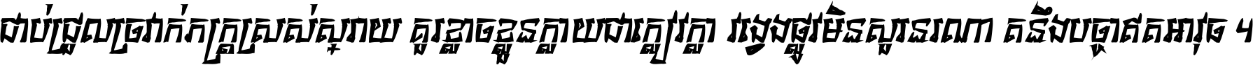 ជាប់​ជ្រួល​ច្រវាក់​ភក្ត្រ​ស្រស់ស្រាយ គួរ​ខ្លាច​ខ្លួន​ក្លាយ​ជា​ក្លៀវក្លា វង្វេង​ផ្លូវ​មិន​សួរន​រណា តនឹងបច្ចា​ឥត​អាវុធ ។