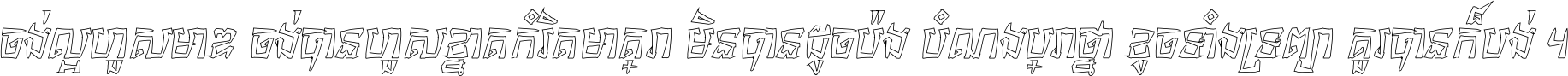 ចង់​ល្អ​ហួស​មាឌ ចង់​បាន​ហួស​ខ្នាត​កំរិត​មាត្រា មិន​បាន​ដូច​ប៉ង បំណង​ប្រាថ្នា ខូច​ទាំងទ្រព្យា គួរ​បាន​ក៏បង់ ។
