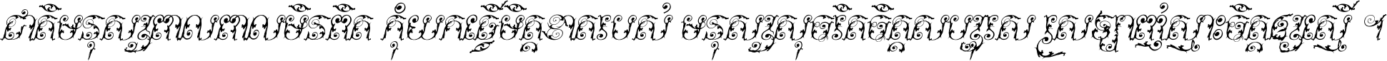 ជាតិ​មនុស្ស​ពាល​ពោល​មិន​ពិត កុំ​យក​ធ្វើ​មិត្ត​ខាត​របស់ មនុស្ស​សុចរិត​ចិត្ត​សប្បុរស ស្រឡាញ់​ស្មោះ​ចិត្ត​ឲ្យ​ស្មើ ។