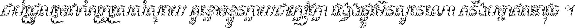 ជាប់​ជ្រួល​ច្រវាក់​ភក្ត្រ​ស្រស់ស្រាយ គួរ​ខ្លាច​ខ្លួន​ក្លាយ​ជា​ក្លៀវក្លា វង្វេង​ផ្លូវ​មិន​សួរន​រណា តនឹងបច្ចា​ឥត​អាវុធ ។