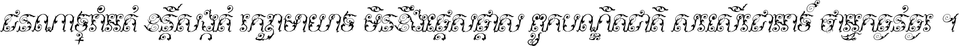 ជនណា​ទ្រាំអត់ ខន្តី​សង្កត់ រក្សា​មាយាទ មិន​ខឹង​ផ្ដេសផ្ដាស ពួក​បណ្ឌិតជាតិ សរសើរ​ជា​អាទ៍ ថា​អ្នក​ធ្ងន់​ធ្ងរ ។
