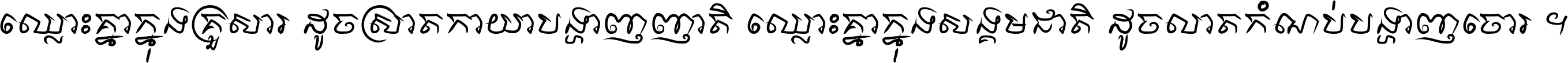 ឈ្លោះ​គ្នា​ក្នុង​គ្រួសារ ដូច​ស្រាត​កាយា​បង្ហាញ​ញាតិ ឈ្លោះគ្នាក្នុង​សង្គមជាតិ ដូច​លាត​កំណប់​បង្ហាញ​ចោរ ។