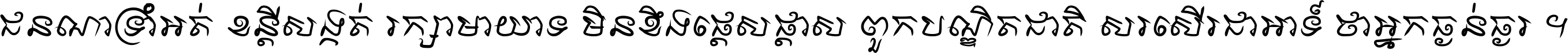 ជនណា​ទ្រាំអត់ ខន្តី​សង្កត់ រក្សា​មាយាទ មិន​ខឹង​ផ្ដេសផ្ដាស ពួក​បណ្ឌិតជាតិ សរសើរ​ជា​អាទ៍ ថា​អ្នក​ធ្ងន់​ធ្ងរ ។