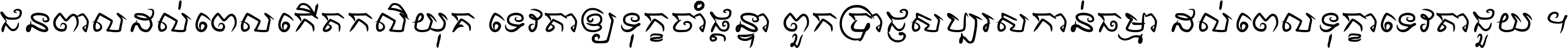 ជនពាល​ដល់​ពេល​កើត​កលិយុគ ទេវតា​ឲ្យ​ទុក្ខ​ចាំ​ផ្ដន្ទា ពួក​ប្រាជ្ញ​សប្បរស​កាន់​ធម្មា ដល់​ពេល​ទុក្ខា​ទេវតា​ជួយ ។