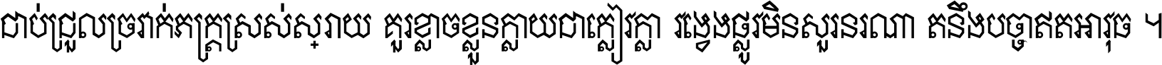 ជាប់​ជ្រួល​ច្រវាក់​ភក្ត្រ​ស្រស់ស្រាយ គួរ​ខ្លាច​ខ្លួន​ក្លាយ​ជា​ក្លៀវក្លា វង្វេង​ផ្លូវ​មិន​សួរន​រណា តនឹងបច្ចា​ឥត​អាវុធ ។
