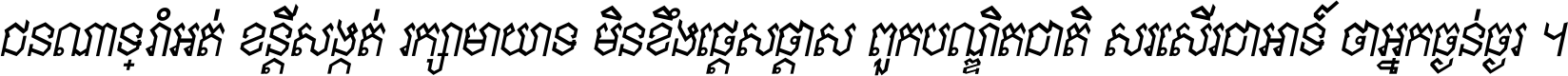 ជនណា​ទ្រាំអត់ ខន្តី​សង្កត់ រក្សា​មាយាទ មិន​ខឹង​ផ្ដេសផ្ដាស ពួក​បណ្ឌិតជាតិ សរសើរ​ជា​អាទ៍ ថា​អ្នក​ធ្ងន់​ធ្ងរ ។