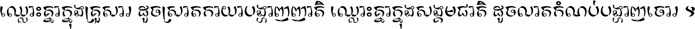 ឈ្លោះ​គ្នា​ក្នុង​គ្រួសារ ដូច​ស្រាត​កាយា​បង្ហាញ​ញាតិ ឈ្លោះគ្នាក្នុង​សង្គមជាតិ ដូច​លាត​កំណប់​បង្ហាញ​ចោរ ។