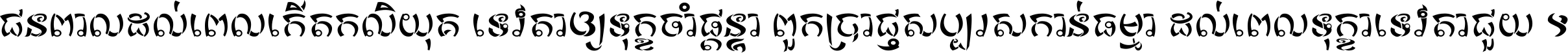 ជនពាល​ដល់​ពេល​កើត​កលិយុគ ទេវតា​ឲ្យ​ទុក្ខ​ចាំ​ផ្ដន្ទា ពួក​ប្រាជ្ញ​សប្បរស​កាន់​ធម្មា ដល់​ពេល​ទុក្ខា​ទេវតា​ជួយ ។