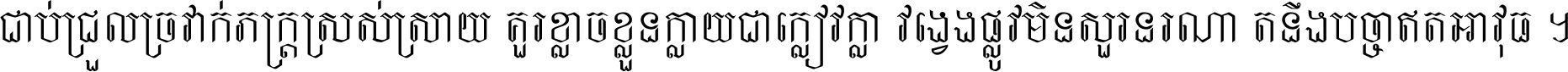 ជាប់​ជ្រួល​ច្រវាក់​ភក្ត្រ​ស្រស់ស្រាយ គួរ​ខ្លាច​ខ្លួន​ក្លាយ​ជា​ក្លៀវក្លា វង្វេង​ផ្លូវ​មិន​សួរន​រណា តនឹងបច្ចា​ឥត​អាវុធ ។