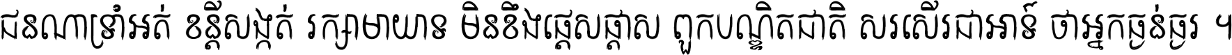 ជនណា​ទ្រាំអត់ ខន្តី​សង្កត់ រក្សា​មាយាទ មិន​ខឹង​ផ្ដេសផ្ដាស ពួក​បណ្ឌិតជាតិ សរសើរ​ជា​អាទ៍ ថា​អ្នក​ធ្ងន់​ធ្ងរ ។
