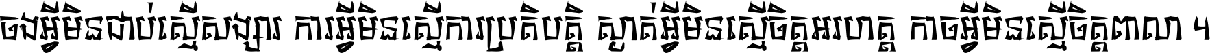 ចង​អ្វី​មិន​ជាប់​ស្មើ​សង្សារ ការ​អ្វី​មិន​ស្មើ​ការ​ប្រតិបត្តិ ស្ងាត់​អ្វី​មិន​ស្មើ​​ចិត្ត​អរហត្ត​ កាច​អ្វី​មិន​ស្មើ​ចិត្ត​ពាលា ។