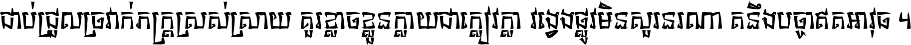 ជាប់​ជ្រួល​ច្រវាក់​ភក្ត្រ​ស្រស់ស្រាយ គួរ​ខ្លាច​ខ្លួន​ក្លាយ​ជា​ក្លៀវក្លា វង្វេង​ផ្លូវ​មិន​សួរន​រណា តនឹងបច្ចា​ឥត​អាវុធ ។