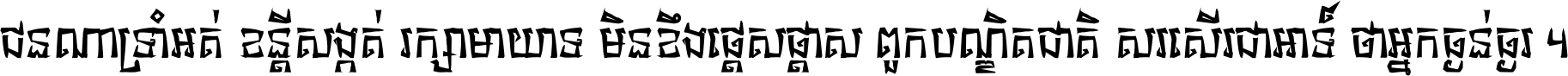 ជនណា​ទ្រាំអត់ ខន្តី​សង្កត់ រក្សា​មាយាទ មិន​ខឹង​ផ្ដេសផ្ដាស ពួក​បណ្ឌិតជាតិ សរសើរ​ជា​អាទ៍ ថា​អ្នក​ធ្ងន់​ធ្ងរ ។