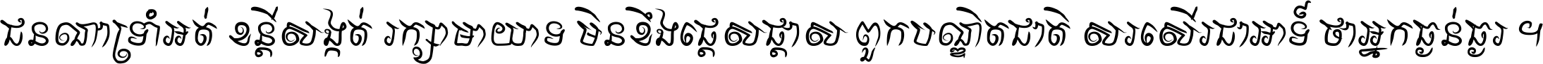 ជនណា​ទ្រាំអត់ ខន្តី​សង្កត់ រក្សា​មាយាទ មិន​ខឹង​ផ្ដេសផ្ដាស ពួក​បណ្ឌិតជាតិ សរសើរ​ជា​អាទ៍ ថា​អ្នក​ធ្ងន់​ធ្ងរ ។