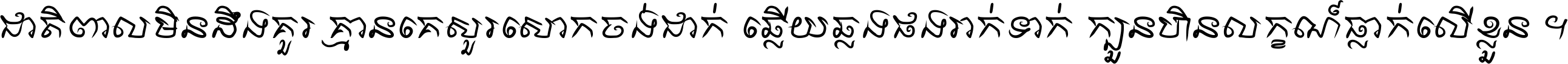 ជាតិ​ពាល​មិន​ដឹង​គួរ គ្មាន​គេ​សួរ​សោក​ចង់​ជាក់ ឆ្លើយ​ឆ្លង​ផង​រាក់​ទាក់​ ក្បួន​ហិន​លក្ខណ៍​ធ្លាក់​លើ​ខ្លួន ។