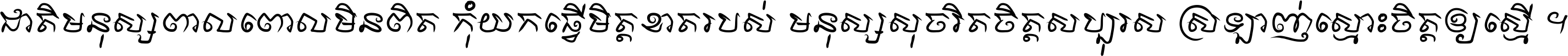 ជាតិ​មនុស្ស​ពាល​ពោល​មិន​ពិត កុំ​យក​ធ្វើ​មិត្ត​ខាត​របស់ មនុស្ស​សុចរិត​ចិត្ត​សប្បុរស ស្រឡាញ់​ស្មោះ​ចិត្ត​ឲ្យ​ស្មើ ។