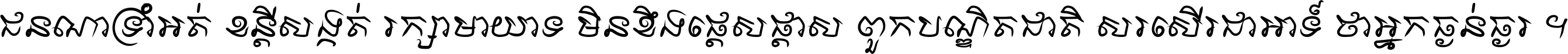 ជនណា​ទ្រាំអត់ ខន្តី​សង្កត់ រក្សា​មាយាទ មិន​ខឹង​ផ្ដេសផ្ដាស ពួក​បណ្ឌិតជាតិ សរសើរ​ជា​អាទ៍ ថា​អ្នក​ធ្ងន់​ធ្ងរ ។