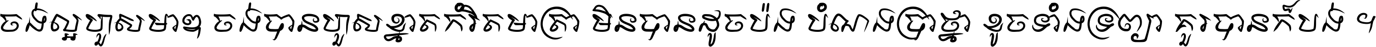 ចង់​ល្អ​ហួស​មាឌ ចង់​បាន​ហួស​ខ្នាត​កំរិត​មាត្រា មិន​បាន​ដូច​ប៉ង បំណង​ប្រាថ្នា ខូច​ទាំងទ្រព្យា គួរ​បាន​ក៏បង់ ។