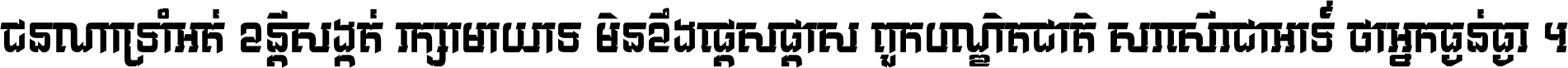 ជនណា​ទ្រាំអត់ ខន្តី​សង្កត់ រក្សា​មាយាទ មិន​ខឹង​ផ្ដេសផ្ដាស ពួក​បណ្ឌិតជាតិ សរសើរ​ជា​អាទ៍ ថា​អ្នក​ធ្ងន់​ធ្ងរ ។