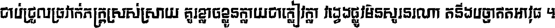 ជាប់​ជ្រួល​ច្រវាក់​ភក្ត្រ​ស្រស់ស្រាយ គួរ​ខ្លាច​ខ្លួន​ក្លាយ​ជា​ក្លៀវក្លា វង្វេង​ផ្លូវ​មិន​សួរន​រណា តនឹងបច្ចា​ឥត​អាវុធ ។
