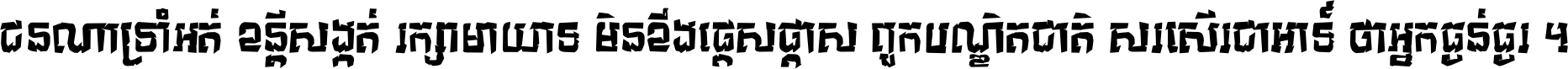 ជនណា​ទ្រាំអត់ ខន្តី​សង្កត់ រក្សា​មាយាទ មិន​ខឹង​ផ្ដេសផ្ដាស ពួក​បណ្ឌិតជាតិ សរសើរ​ជា​អាទ៍ ថា​អ្នក​ធ្ងន់​ធ្ងរ ។