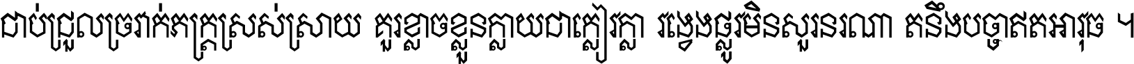 ជាប់​ជ្រួល​ច្រវាក់​ភក្ត្រ​ស្រស់ស្រាយ គួរ​ខ្លាច​ខ្លួន​ក្លាយ​ជា​ក្លៀវក្លា វង្វេង​ផ្លូវ​មិន​សួរន​រណា តនឹងបច្ចា​ឥត​អាវុធ ។
