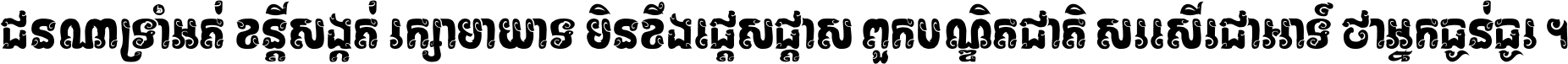 ជនណា​ទ្រាំអត់ ខន្តី​សង្កត់ រក្សា​មាយាទ មិន​ខឹង​ផ្ដេសផ្ដាស ពួក​បណ្ឌិតជាតិ សរសើរ​ជា​អាទ៍ ថា​អ្នក​ធ្ងន់​ធ្ងរ ។