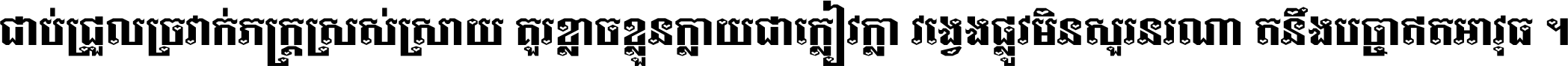 ជាប់​ជ្រួល​ច្រវាក់​ភក្ត្រ​ស្រស់ស្រាយ គួរ​ខ្លាច​ខ្លួន​ក្លាយ​ជា​ក្លៀវក្លា វង្វេង​ផ្លូវ​មិន​សួរន​រណា តនឹងបច្ចា​ឥត​អាវុធ ។