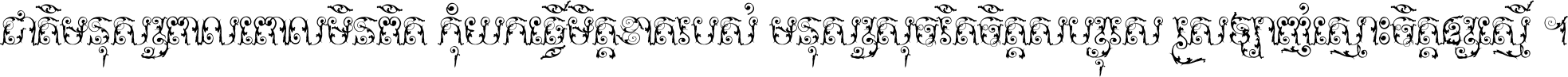 ជាតិ​មនុស្ស​ពាល​ពោល​មិន​ពិត កុំ​យក​ធ្វើ​មិត្ត​ខាត​របស់ មនុស្ស​សុចរិត​ចិត្ត​សប្បុរស ស្រឡាញ់​ស្មោះ​ចិត្ត​ឲ្យ​ស្មើ ។