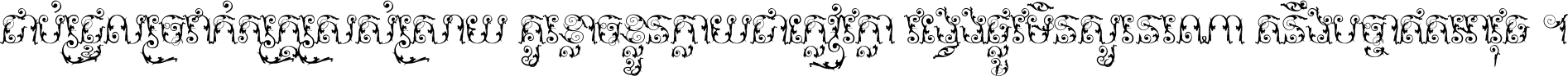 ជាប់​ជ្រួល​ច្រវាក់​ភក្ត្រ​ស្រស់ស្រាយ គួរ​ខ្លាច​ខ្លួន​ក្លាយ​ជា​ក្លៀវក្លា វង្វេង​ផ្លូវ​មិន​សួរន​រណា តនឹងបច្ចា​ឥត​អាវុធ ។